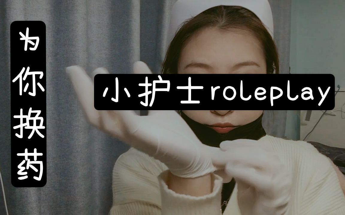 lana助眠精准配音触发温柔的小护士为你换药角色扮演手套触发酒精棉