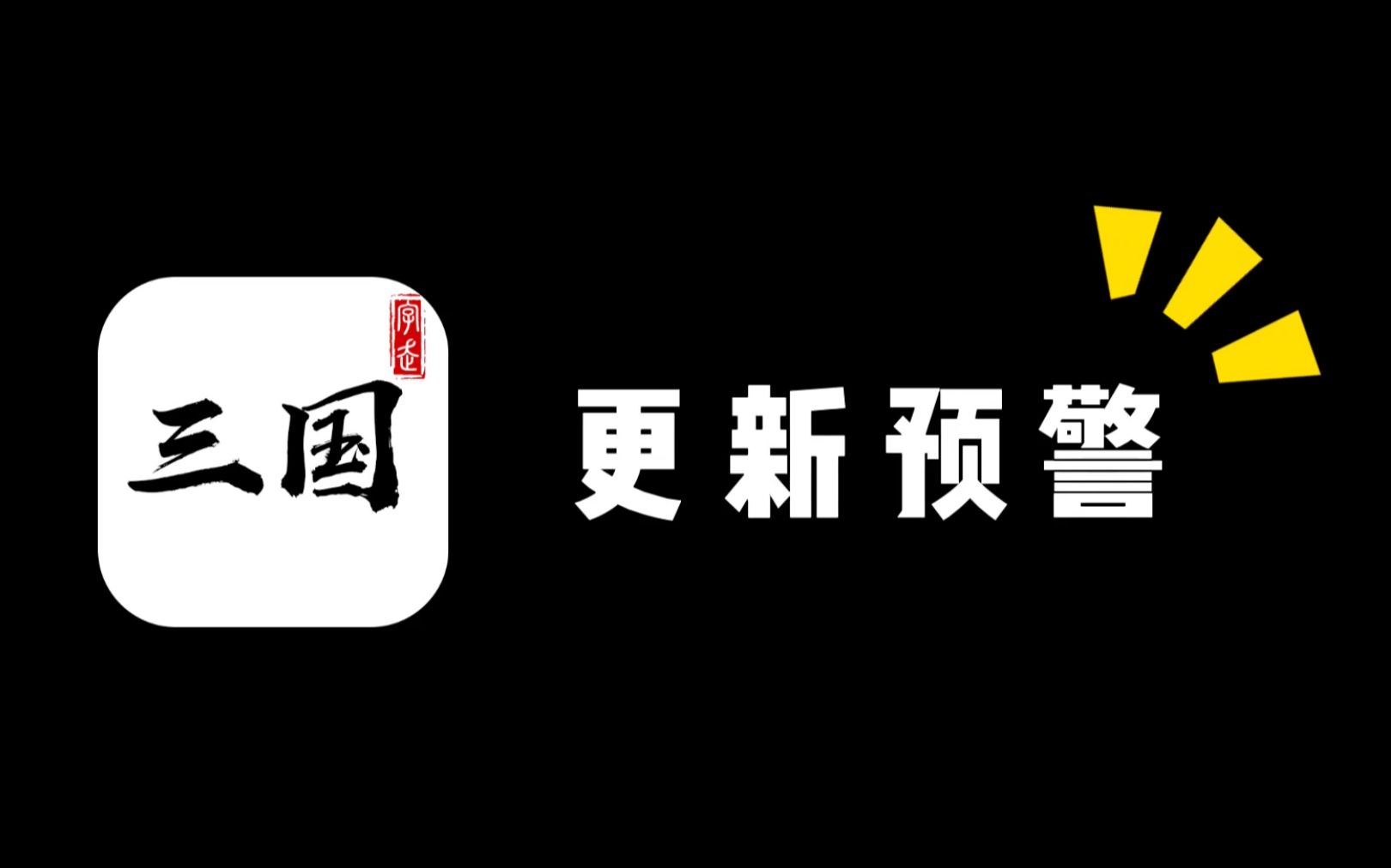 字走三国更新预警:新玩法投币模拟器哔哩哔哩bilibili