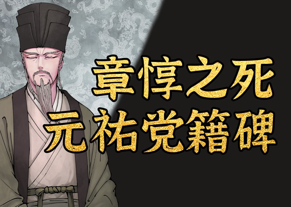 宋徽宗05 || 新旧党争得终结,元祐党籍碑与章惇、曾布、范纯仁等人的人生落幕【千秋一面 | 宋朝】哔哩哔哩bilibili