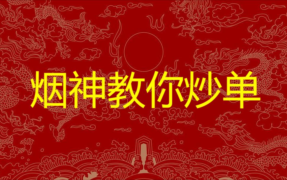 《烟神教你炒单》3:我对抄单的理解哔哩哔哩bilibili