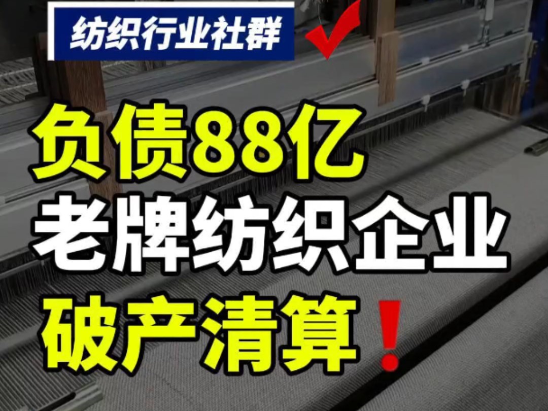 第102集丨老牌纺织企业破产清算,纺织行业究竟该何去何从?#纺织行业社群 #纺织人 #纺织行业交流 #纺织行业信息哔哩哔哩bilibili