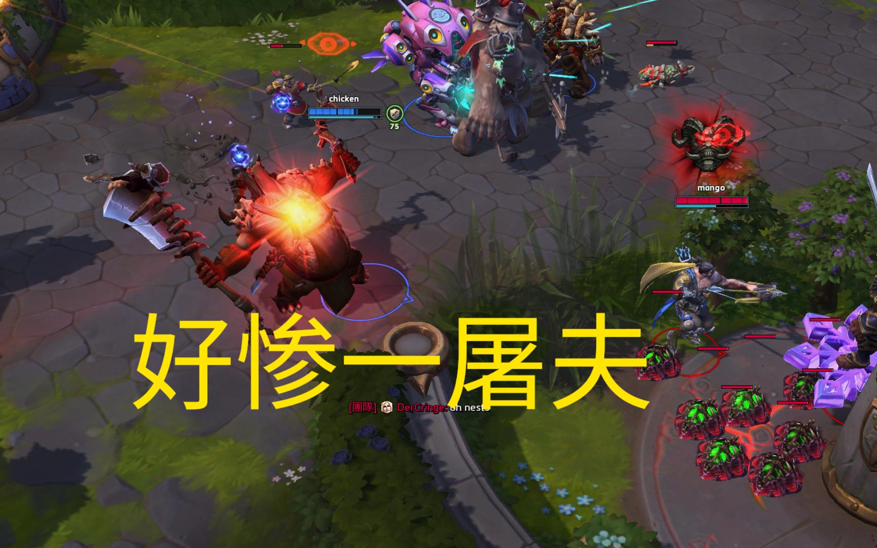 你想阻挡屠夫吗【风暴英雄】