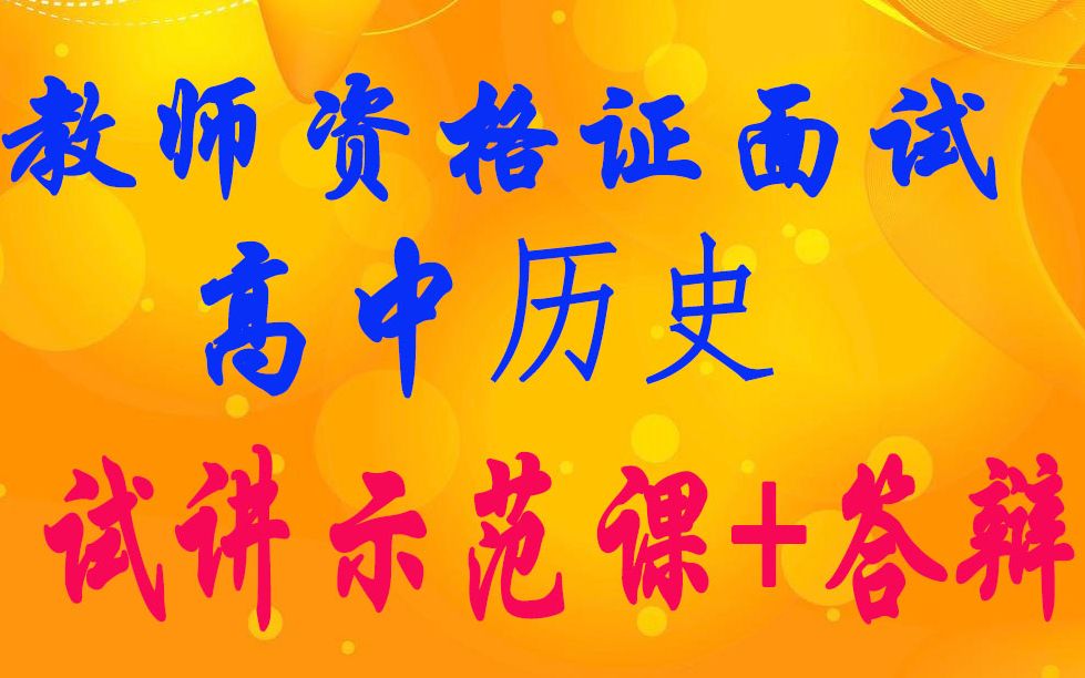 2019资格证面试高中历史试讲示范课薛芳52019资格证面试历史试讲+答辩谢璇玲1资格证统考面试高中历史试讲+答辩张琳1哔哩哔哩bilibili