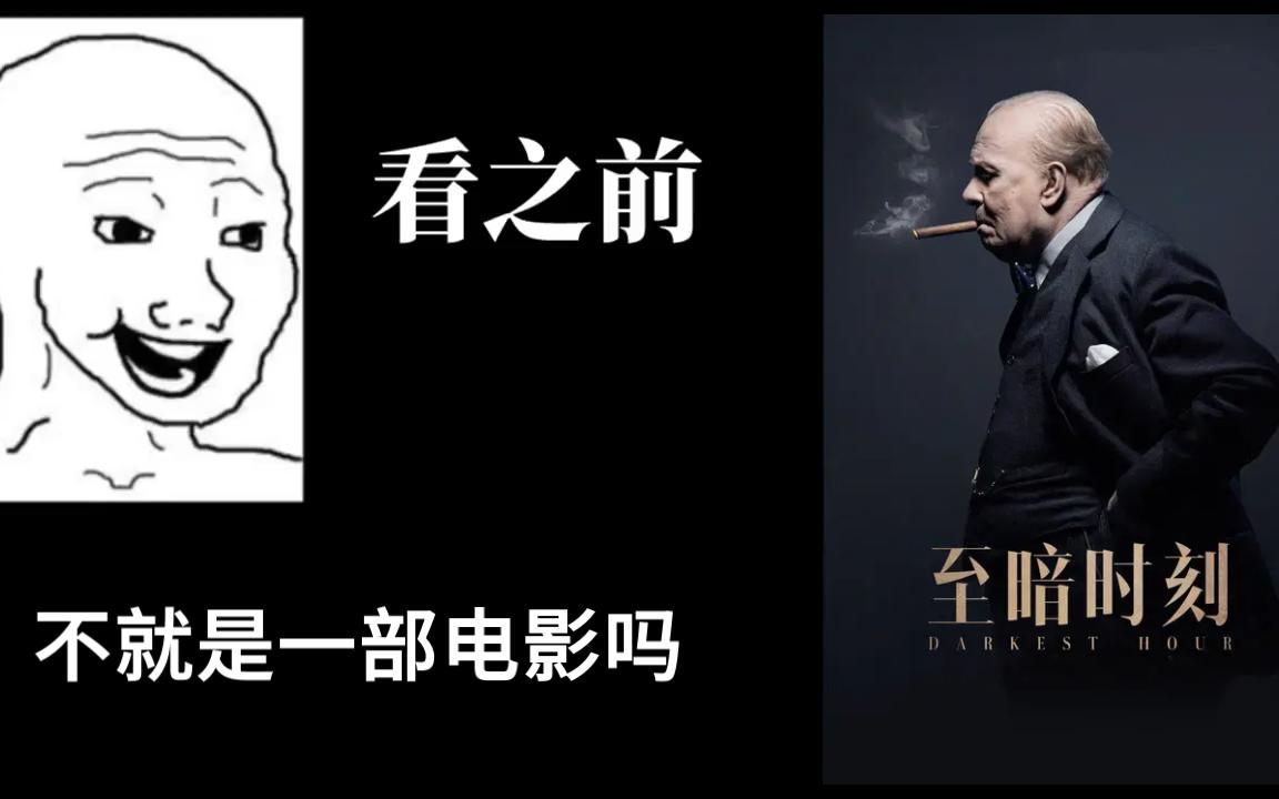 [图]《至暗时刻》看之前VS看之后