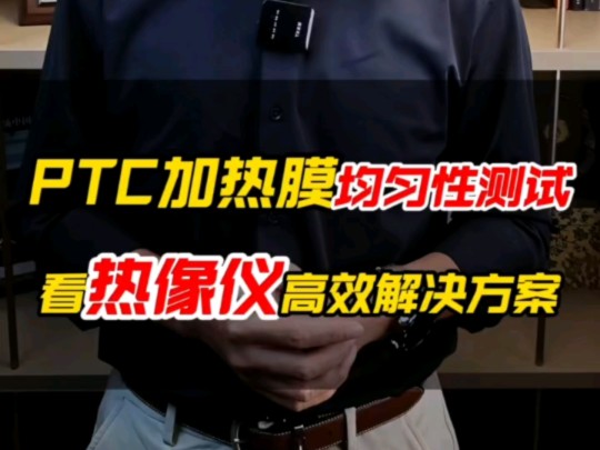 PTC加热膜均匀性测试,看热成像高效解决方案#汽车研发#汽车压缩机#PTC加热膜#热成像仪厂家#红外热像仪价格哔哩哔哩bilibili