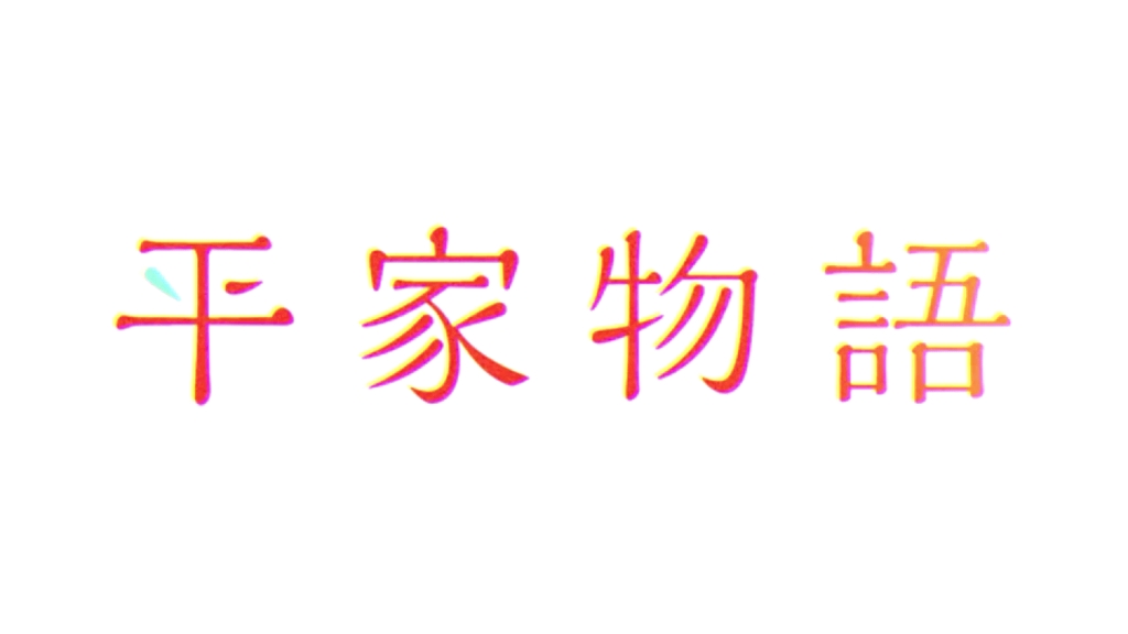 [图]祗园精舍钟声响，诉说世事本无常；婆罗双树花失色，盛者转衰如沧桑。骄奢淫逸不长久，恰如春夜梦一场；强梁霸道终覆灭，好似风中尘土扬。