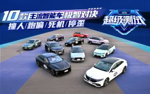 Download Video: 【超级测试】国产与海外品牌同场竞技！10辆智能车型大横评！