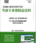 【电子书】2025年+佳木斯大学707无机化学考研精品资料笔记真题库大纲提纲科技模拟题讲义哔哩哔哩bilibili