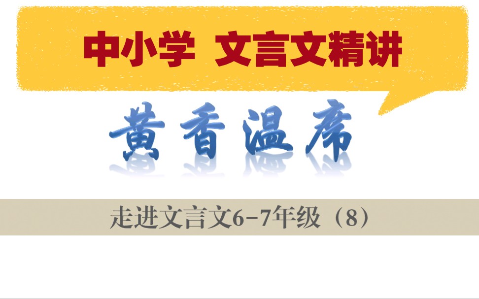 中小学【走进文言文(67年级)】详细讲解课时8黄香温席哔哩哔哩bilibili