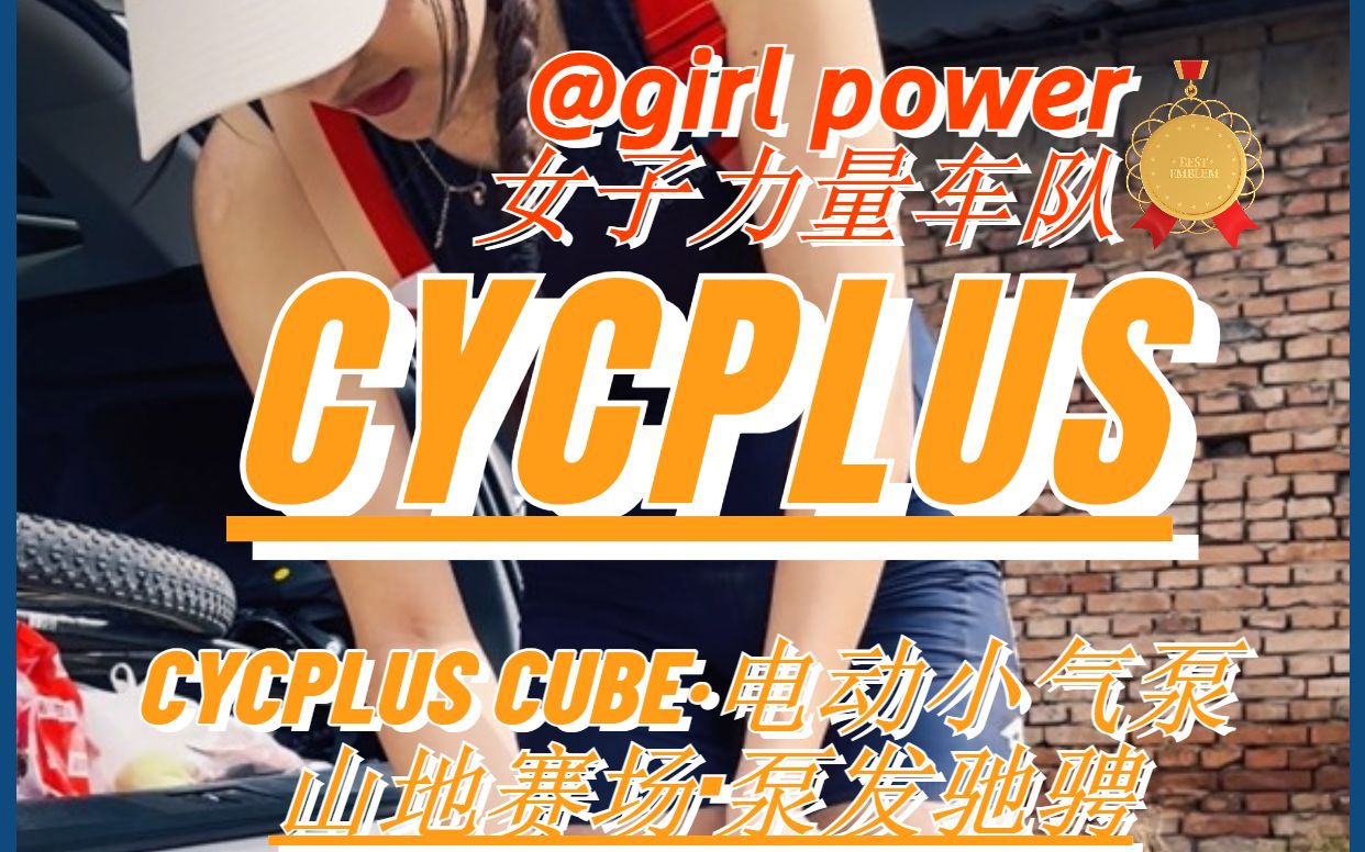 山地赛场也要“泵”发驰骋——CYCPLUS CUBE小气泵! 你的骑行赛场好帮手!!哔哩哔哩bilibili