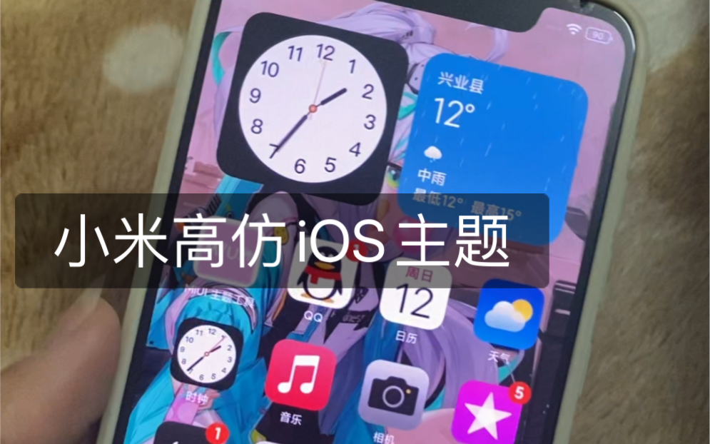 高仿iOS主题,小米秒变苹果哔哩哔哩bilibili