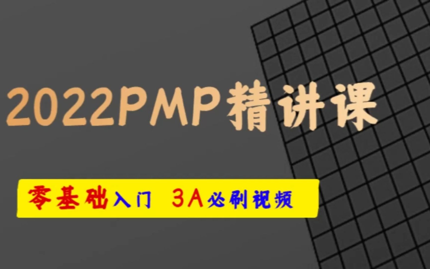 PMP认证考试新考纲完整版免费课程《制定项目管理计划》哔哩哔哩bilibili