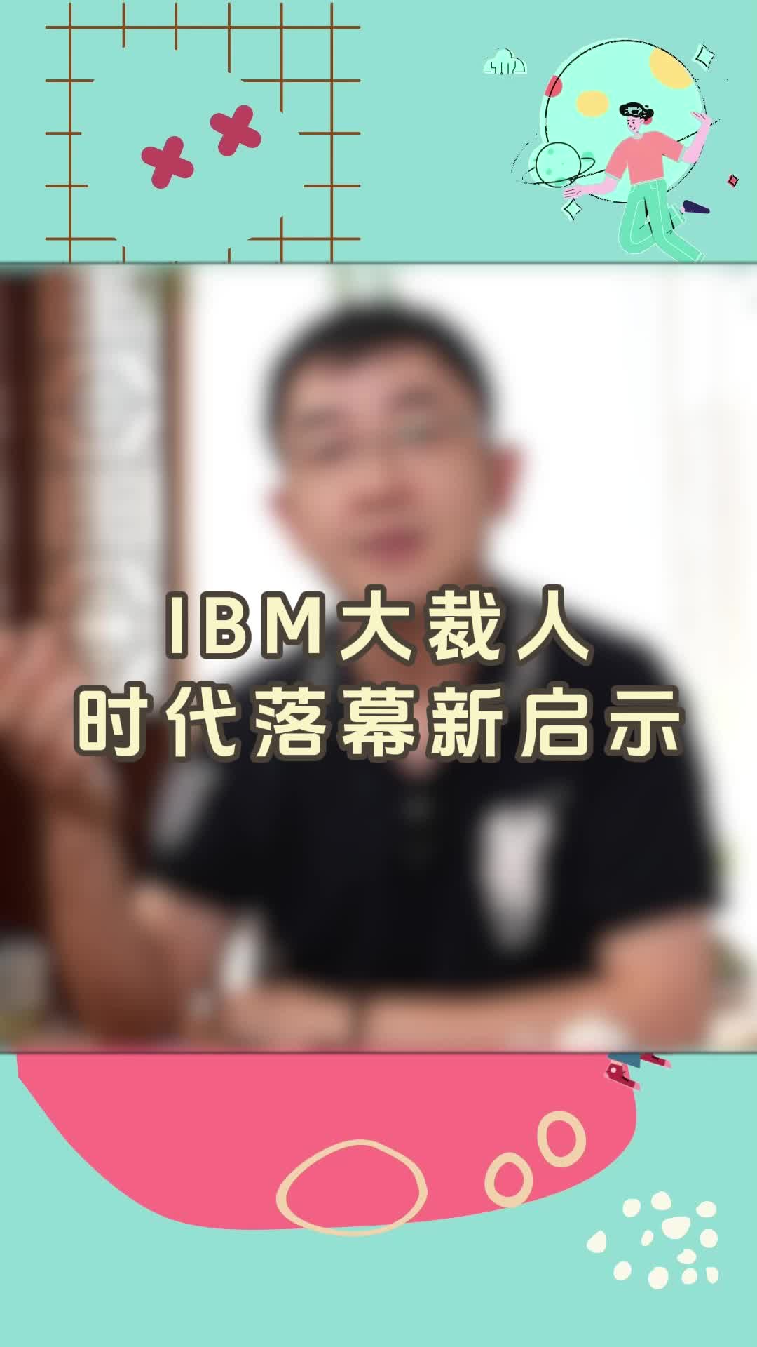 IBM大裁人,时代落幕新启示哔哩哔哩bilibili