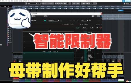 [图]《罗耳推荐 精品音源分享》智能限制器插件-Sonible Smartlimit--资源及使用方法