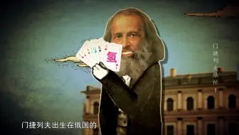 Video herunterladen: 【纪录片】门捷列夫很忙 01 门捷列夫是怎样“炼”成的