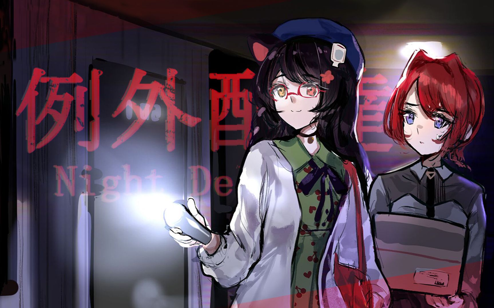 【例外配达#2】快递员阿床与安洁的走失熊孩子找寻之旅【戌亥床/安洁