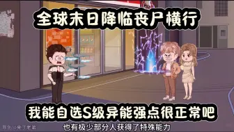 Download Video: 全球末日降临丧尸横行，我能自选S级异能强点很正常吧