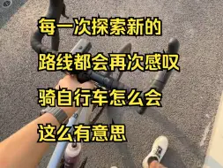 Download Video: 每一次探索新的路线都会再次感叹，骑自行车怎么会这么有意思 ！