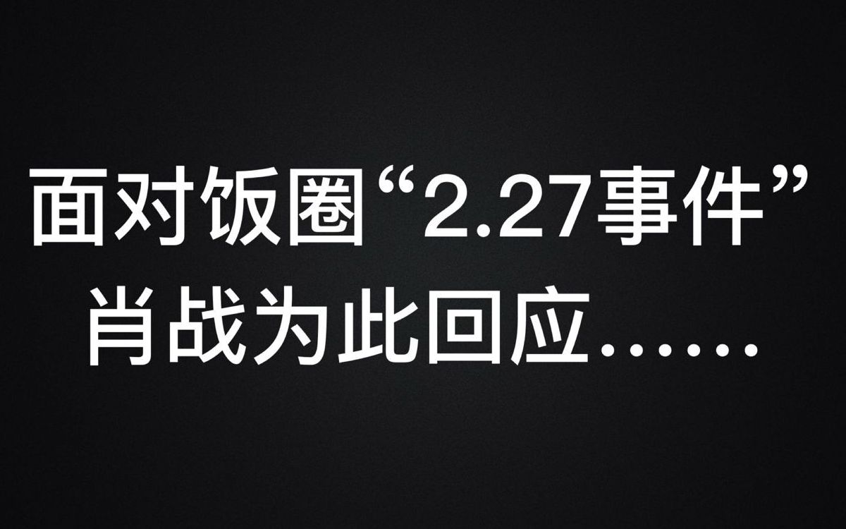 【肖战】你有没有想过,那天打开微博的他会有多难过...暴风哭泣...哔哩哔哩bilibili