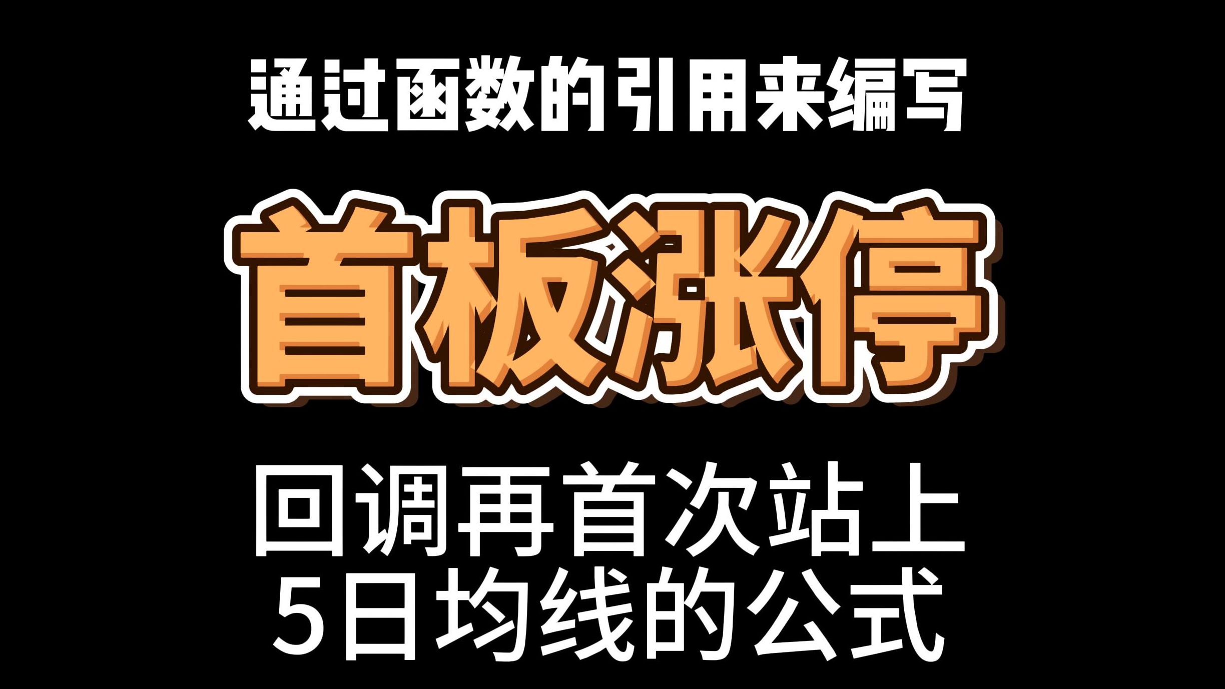 通过函数引用来编写首板涨停回调再站上5日均线的指标公式哔哩哔哩bilibili