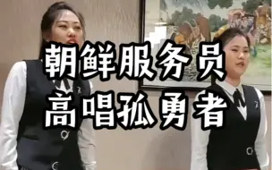 下载视频: 来自朝鲜的服务员妹子—唱孤勇者，还挺好听h h h