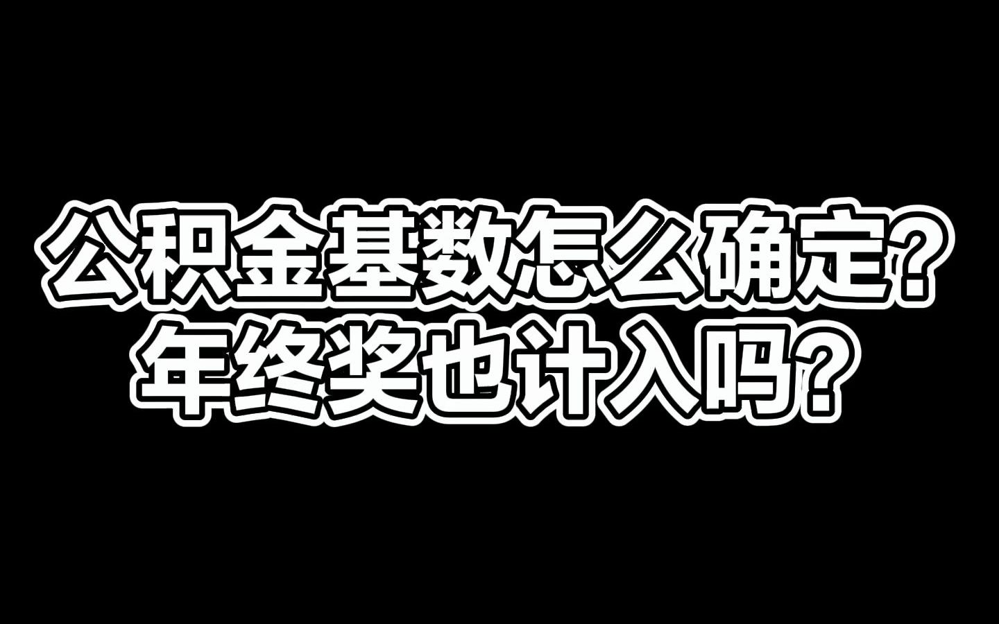 你的公积金基数是怎么确定的?年终奖计入吗?哔哩哔哩bilibili