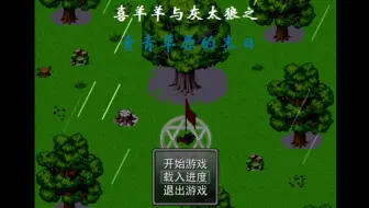 【青青草原的末日】P1羊村又发生了灾难！