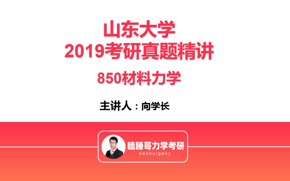 2019年山东大学850材料力学考研真题讲解哔哩哔哩bilibili