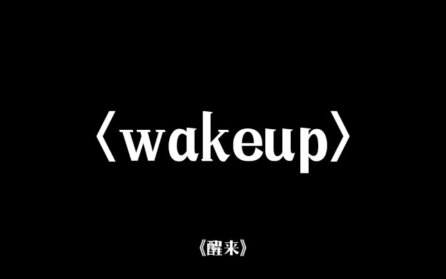 【wakeup】《醒来》大学生英语自制短剧记录一个抑郁女孩儿的幻想历程哔哩哔哩bilibili