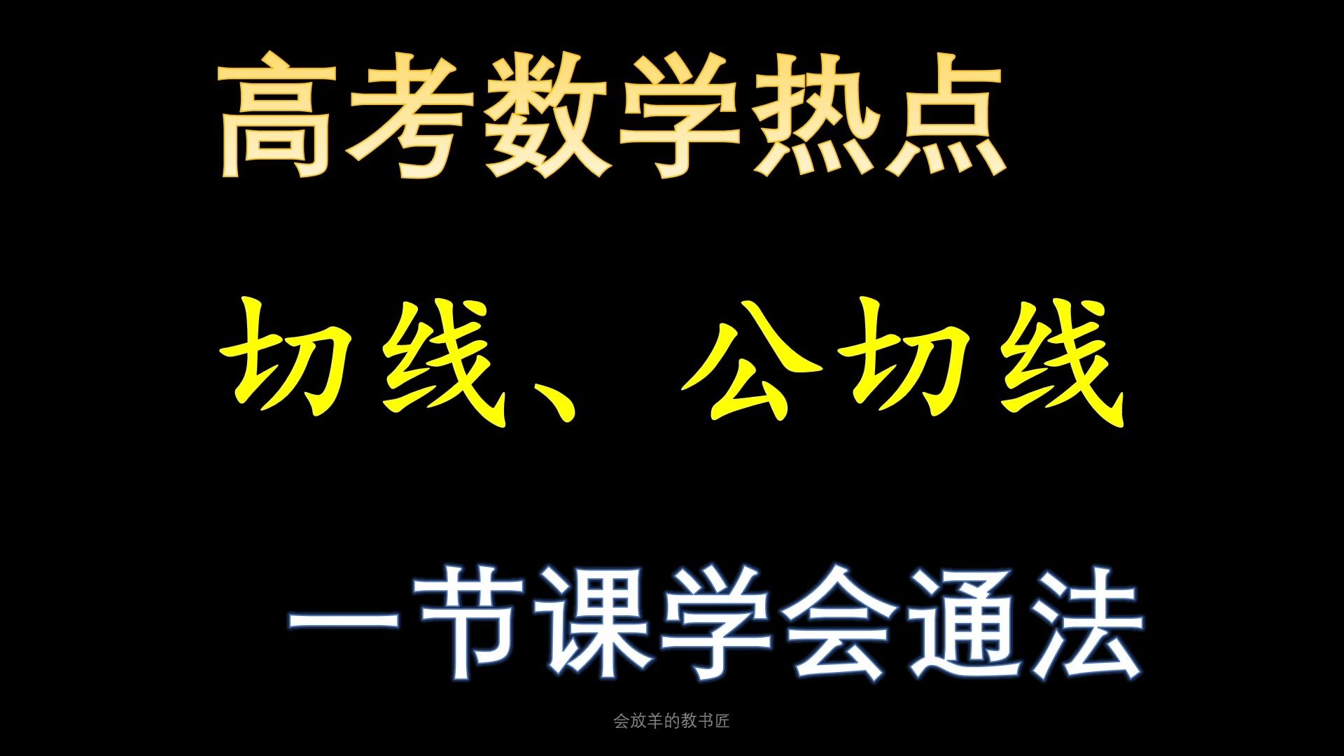 高考数学切线问题,年年考,会通法很重要哔哩哔哩bilibili