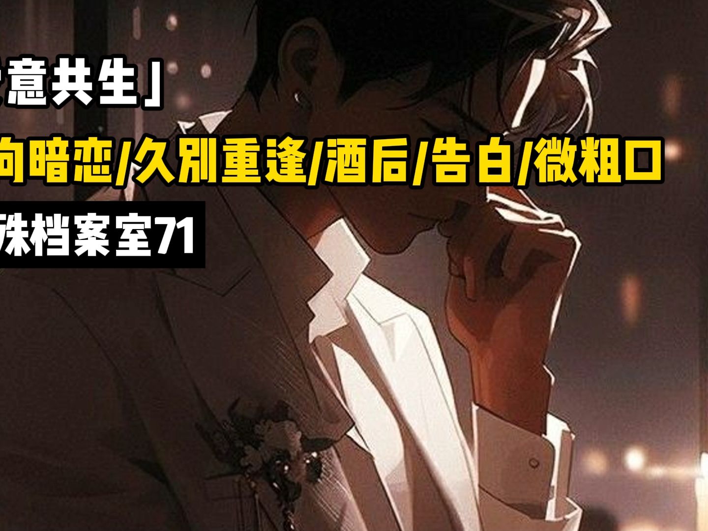 【特殊档案室70删减丨女性向中文音】爱意共生哔哩哔哩bilibili