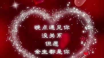 晚点遇见你,没关系~但愿余生都是你