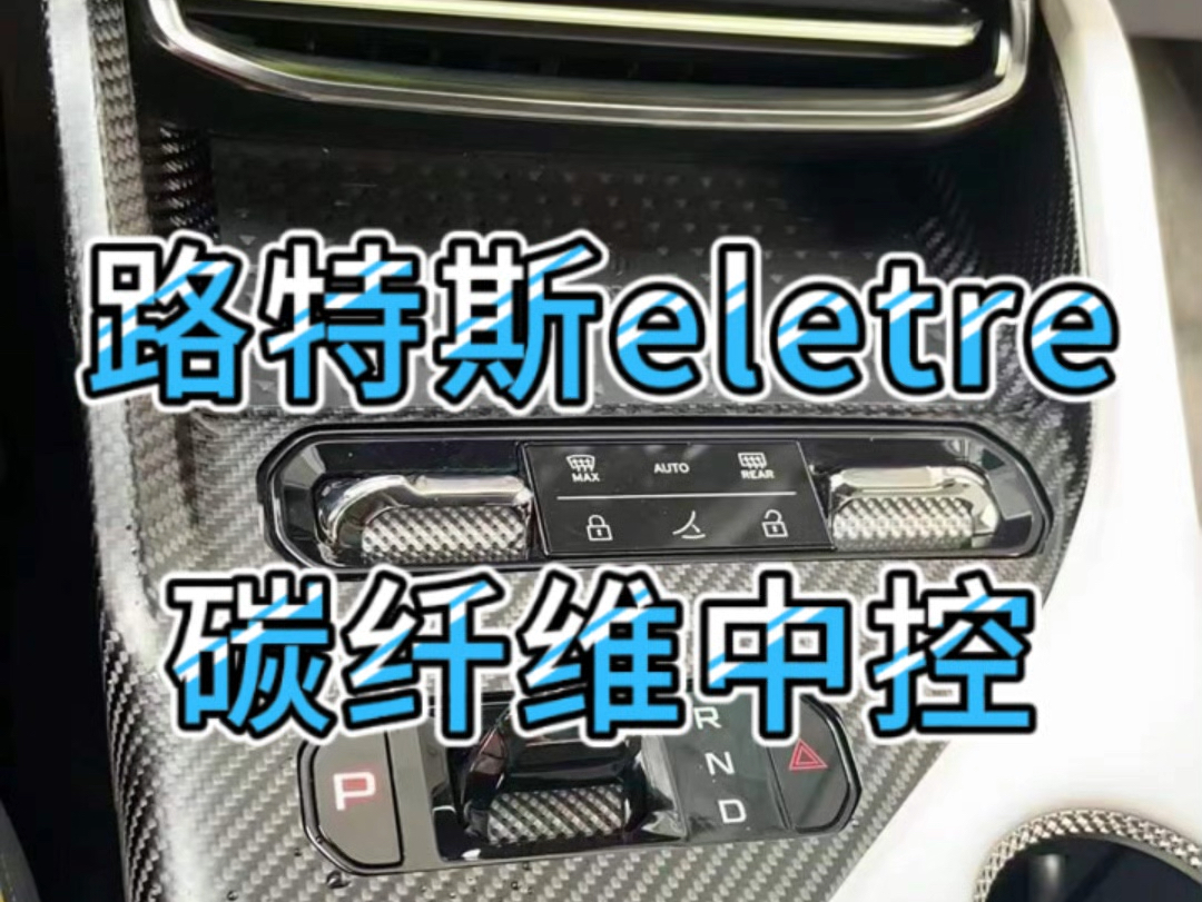 路特斯eletre干碳纤维中控内饰配件.Lotus eletre dry carbon fiber interior central control.哔哩哔哩bilibili