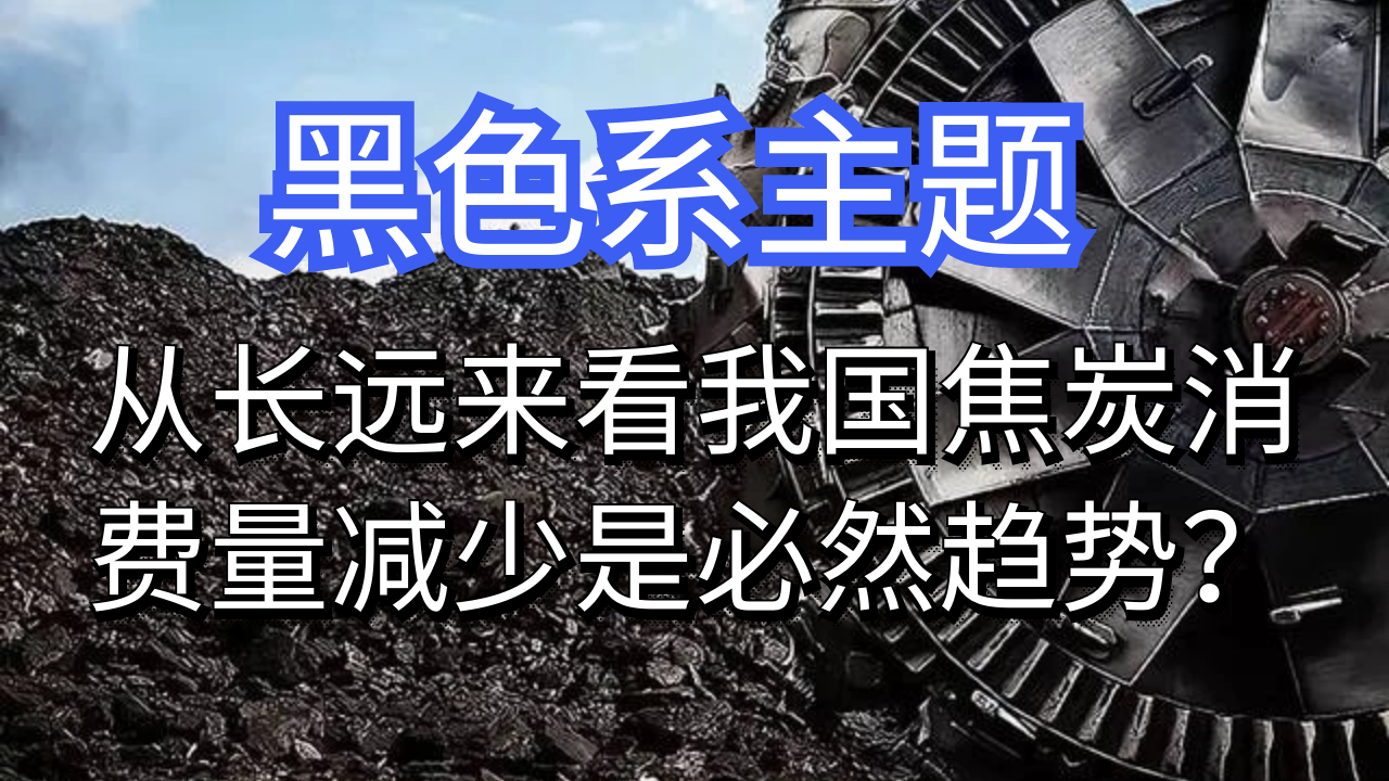 黑色系商品久违爆发 焦炭第二、三轮提价箭在弦上