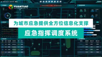 应急指挥调度方案| 数据可视化GIS三维|远眺出品