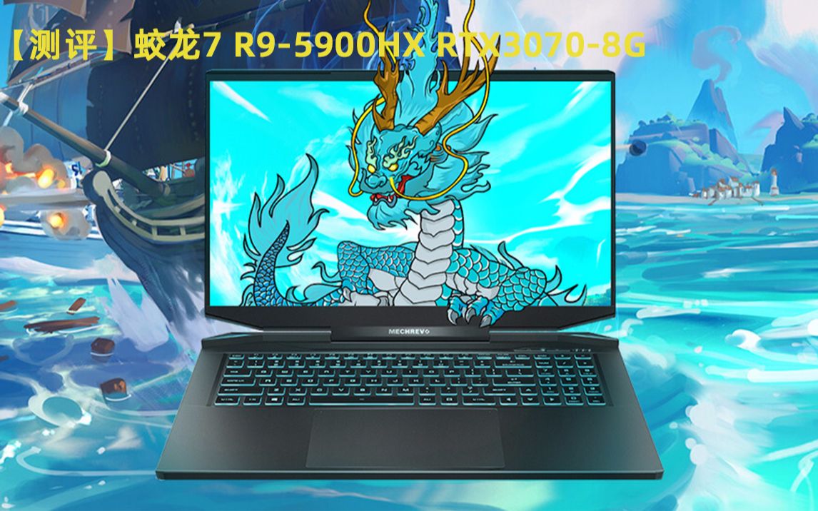 测评机械革命蛟龙7r95900hxrtx3070版173英寸2k屏电竞游戏本开箱测评