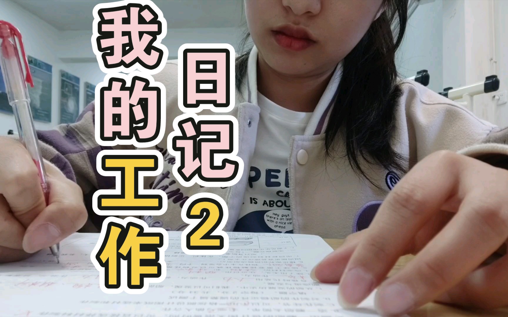 我的工作日记2哔哩哔哩bilibili