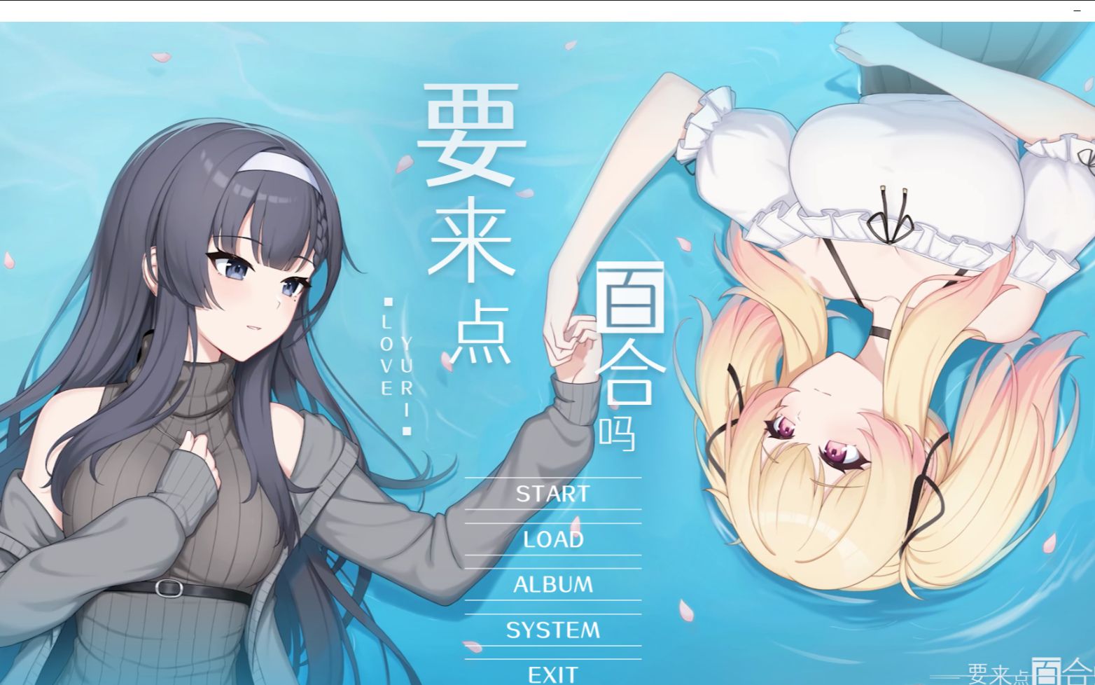 [图]【要来点百合吗】p4 动漫化拿下？