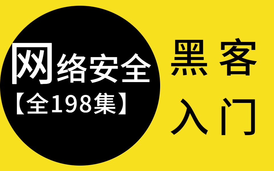 【成功上岸】网络安全从入门到精通全套视频教程完整版(适合web安全入门、初学渗透测试小白、自学小伙伴)学完即可就业,现在免费分享!哔哩哔哩...