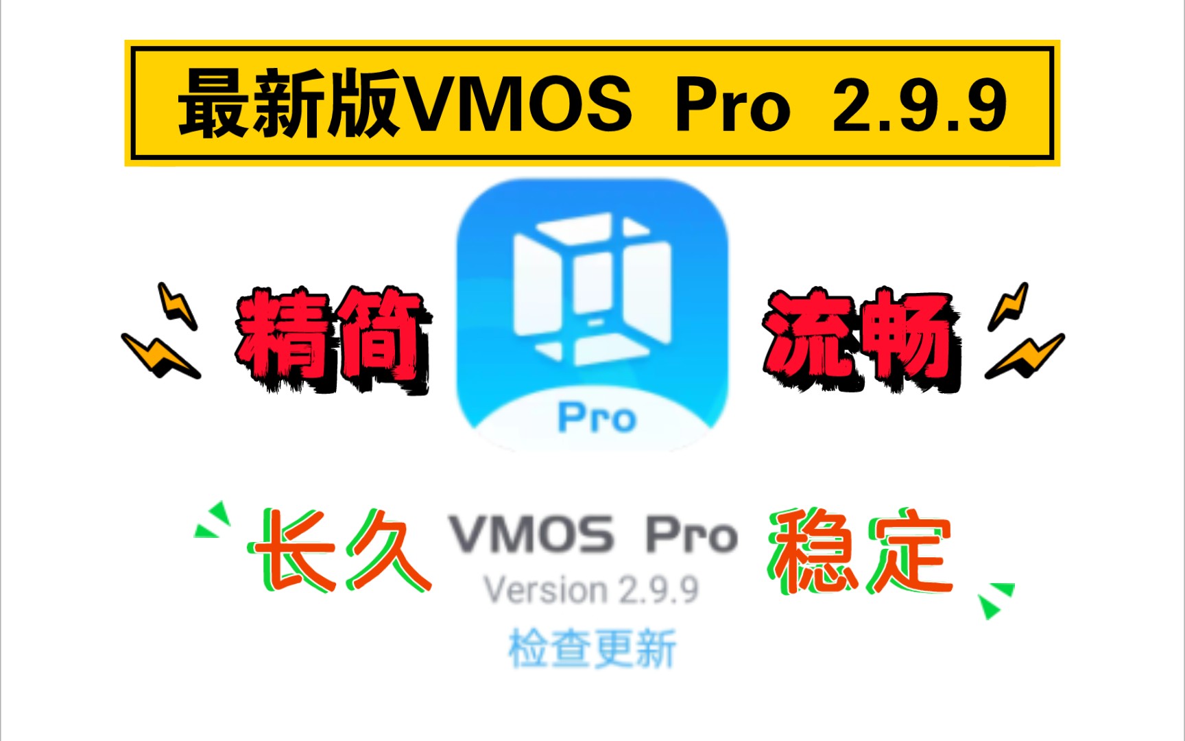 最新版VMOS Pro虚拟机,2.9.9长久版,新增对安卓14的支持.评论区免费获取下载链接哔哩哔哩bilibili