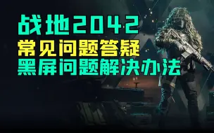 Descargar video: 战地2042优化黑屏问题方法~