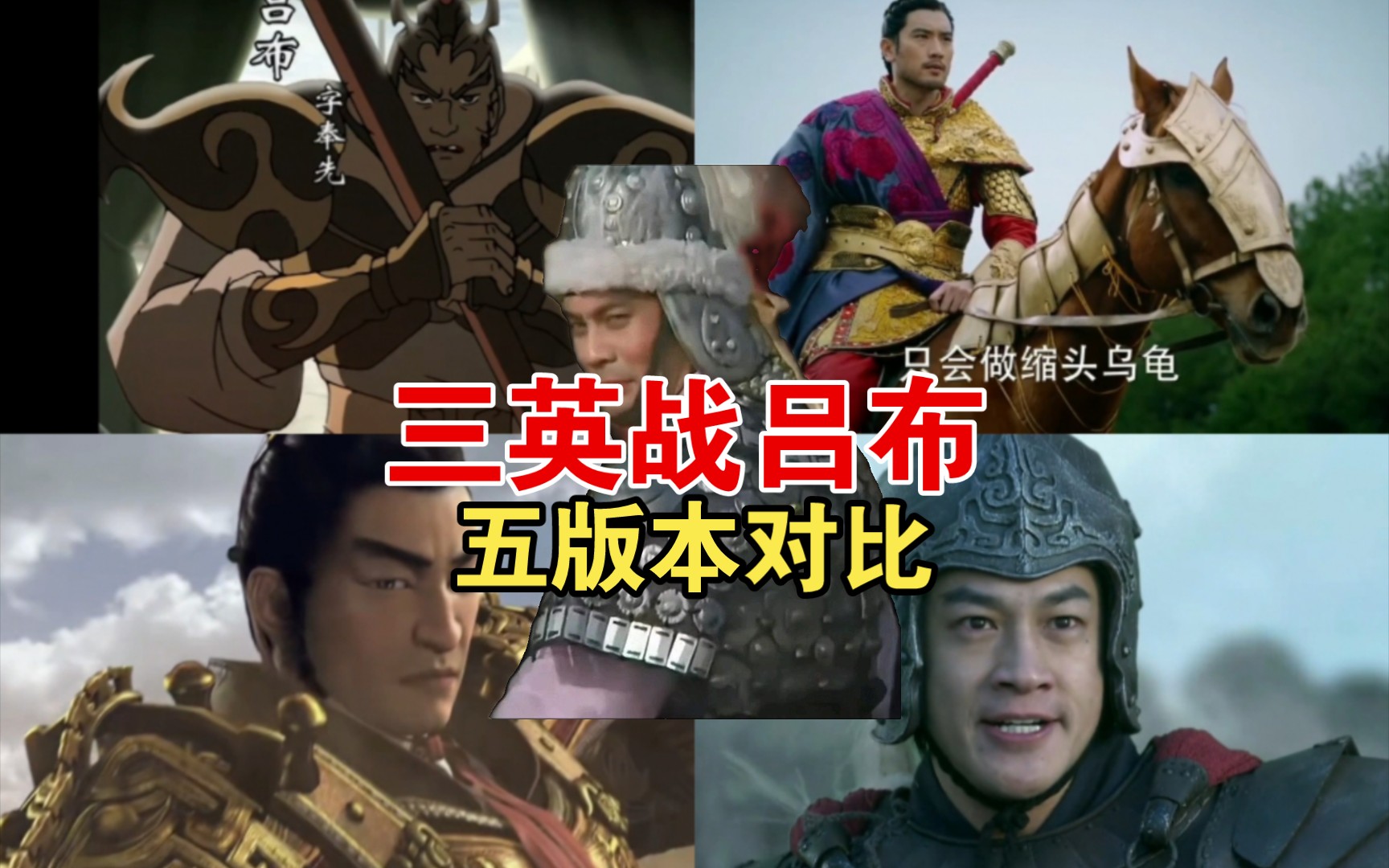 有的赤兔马会武功!如何评价各版本刘关张战吕布的千古佳话