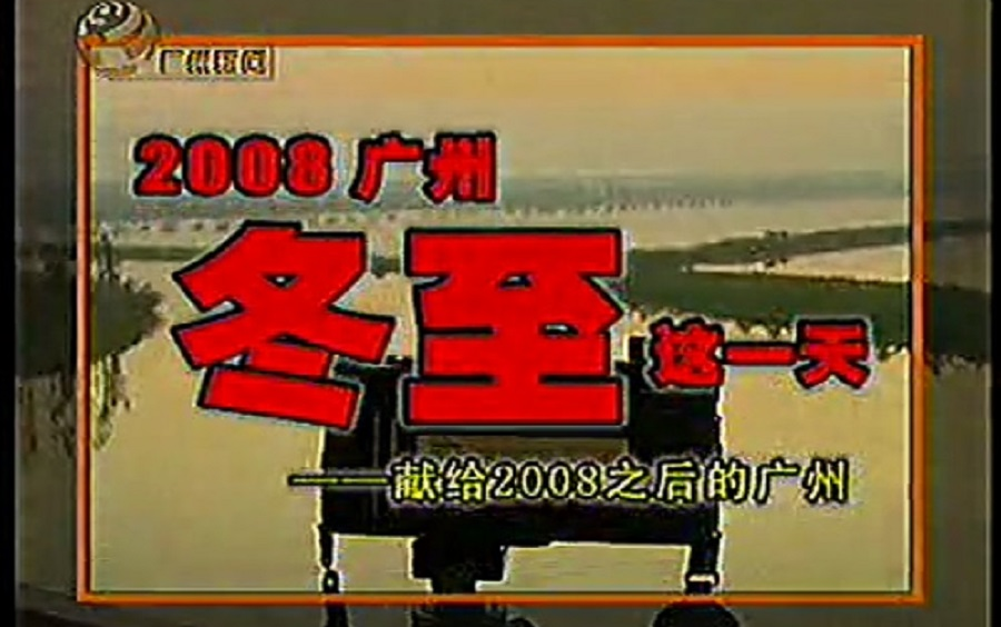 [图]2008广州冬至这一天-献给2008之后的广州（2008-12-22 新闻日日睇）