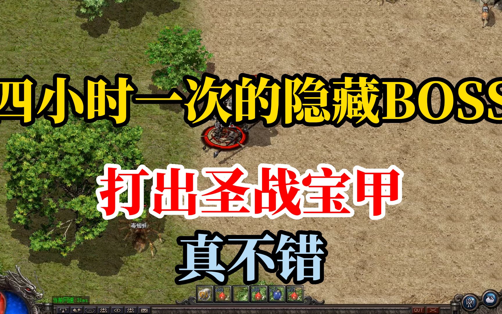 热血传奇:四小时刷一次的隐藏boss,打出圣战宝甲,真不错