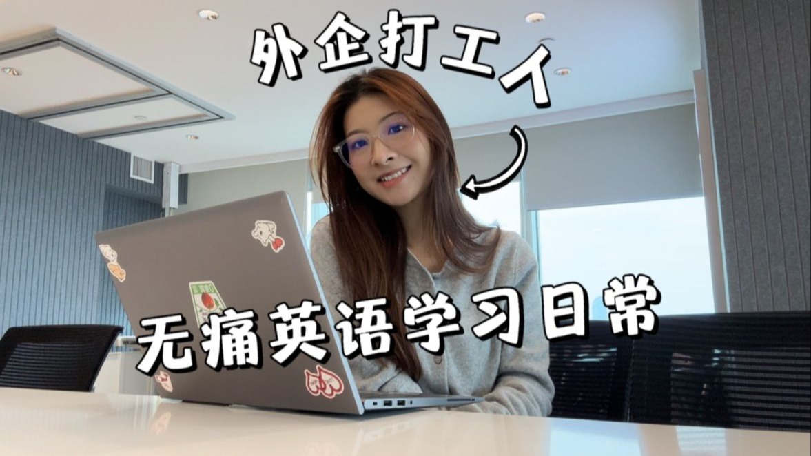 英文vlog | 🔥牛马必看 | 打工人如何无痛学英语?