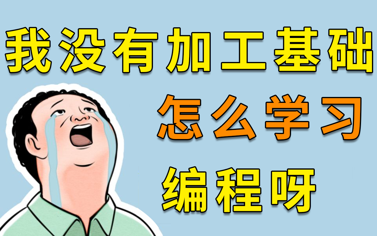 [图]【UG编程教程100集】没有加工基础，应该如何从哪开始学习？从零基础到大神（UG编程全集）