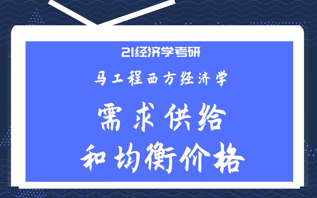 【爱启航旗舰店】21马工程经济学考研必考知识点之 需求、供给和均衡价格哔哩哔哩bilibili