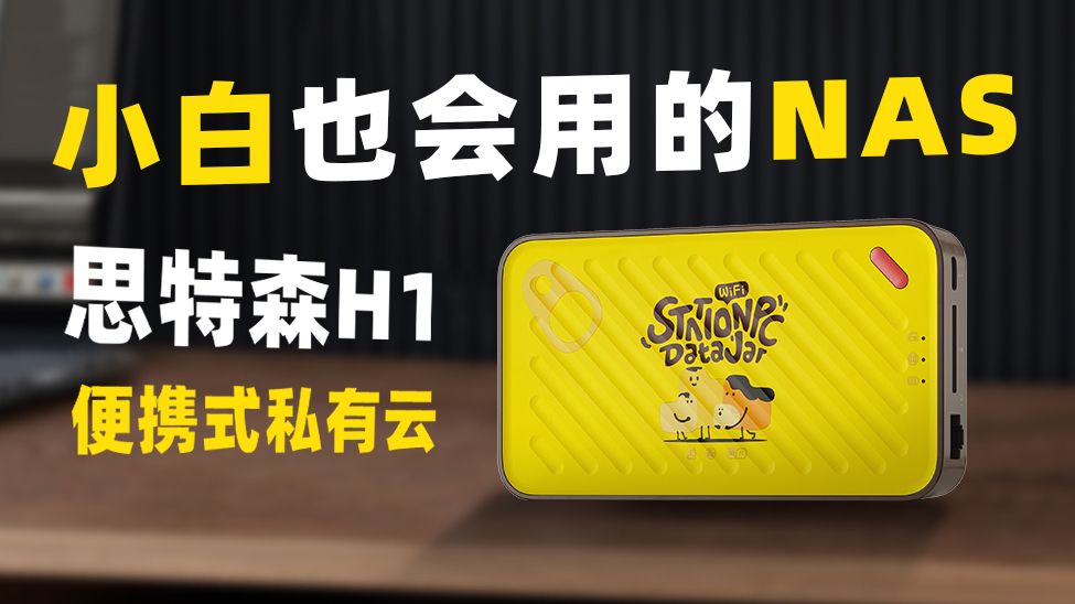 便携式私有云NAS,思特森H1来了!焕新存储体验,把NAS装进口袋!哔哩哔哩bilibili