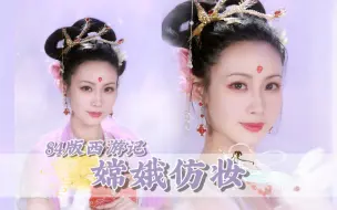 Download Video: 86版《西游记》嫦娥仿妆