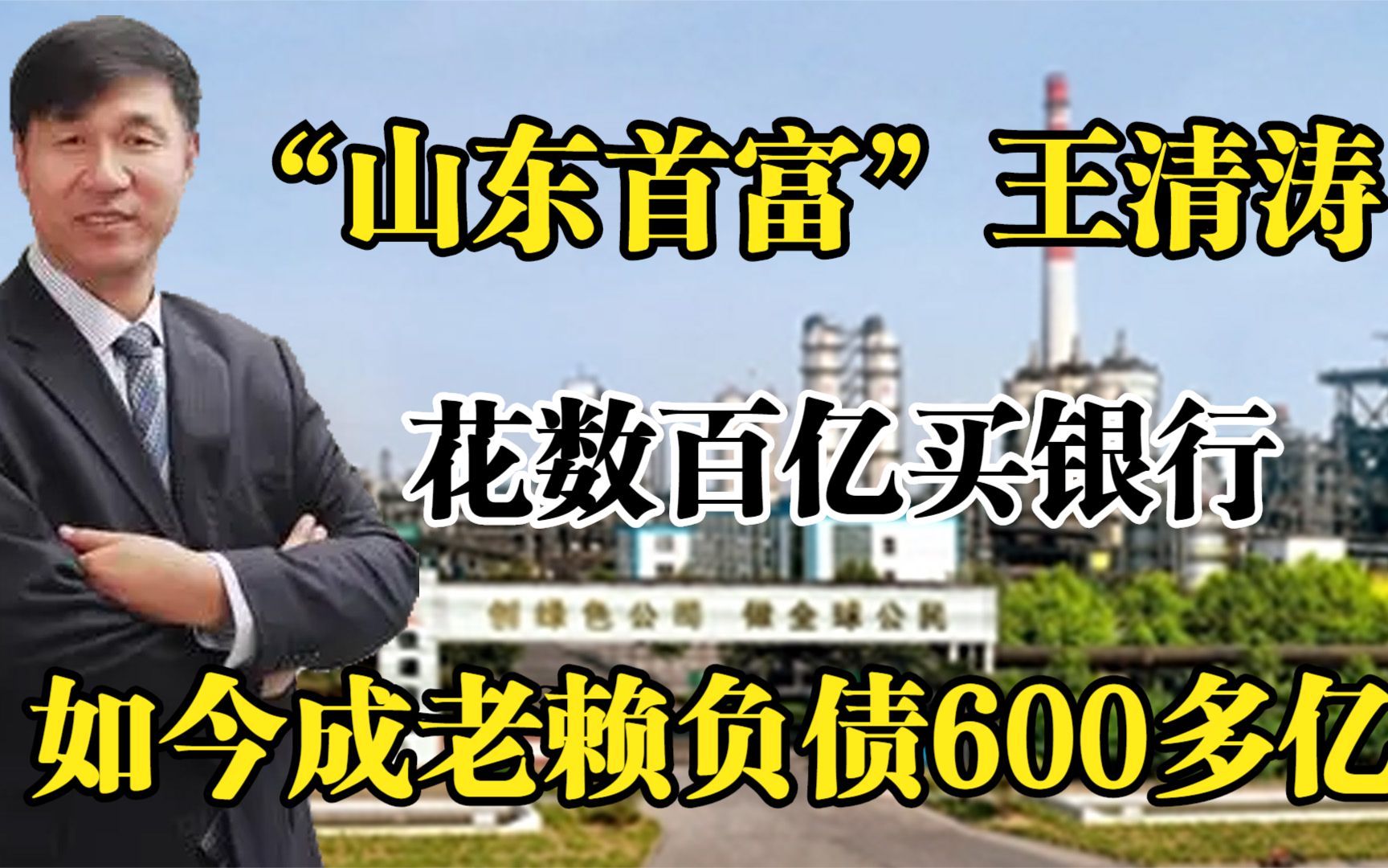 “山东首富”王清涛,花数百亿买银行,如今成老赖负债600多亿!哔哩哔哩bilibili